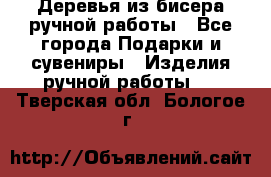 Деревья из бисера ручной работы - Все города Подарки и сувениры » Изделия ручной работы   . Тверская обл.,Бологое г.